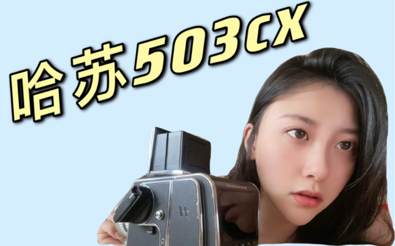 哈苏503cx,周杰伦都喜欢的一台老相机