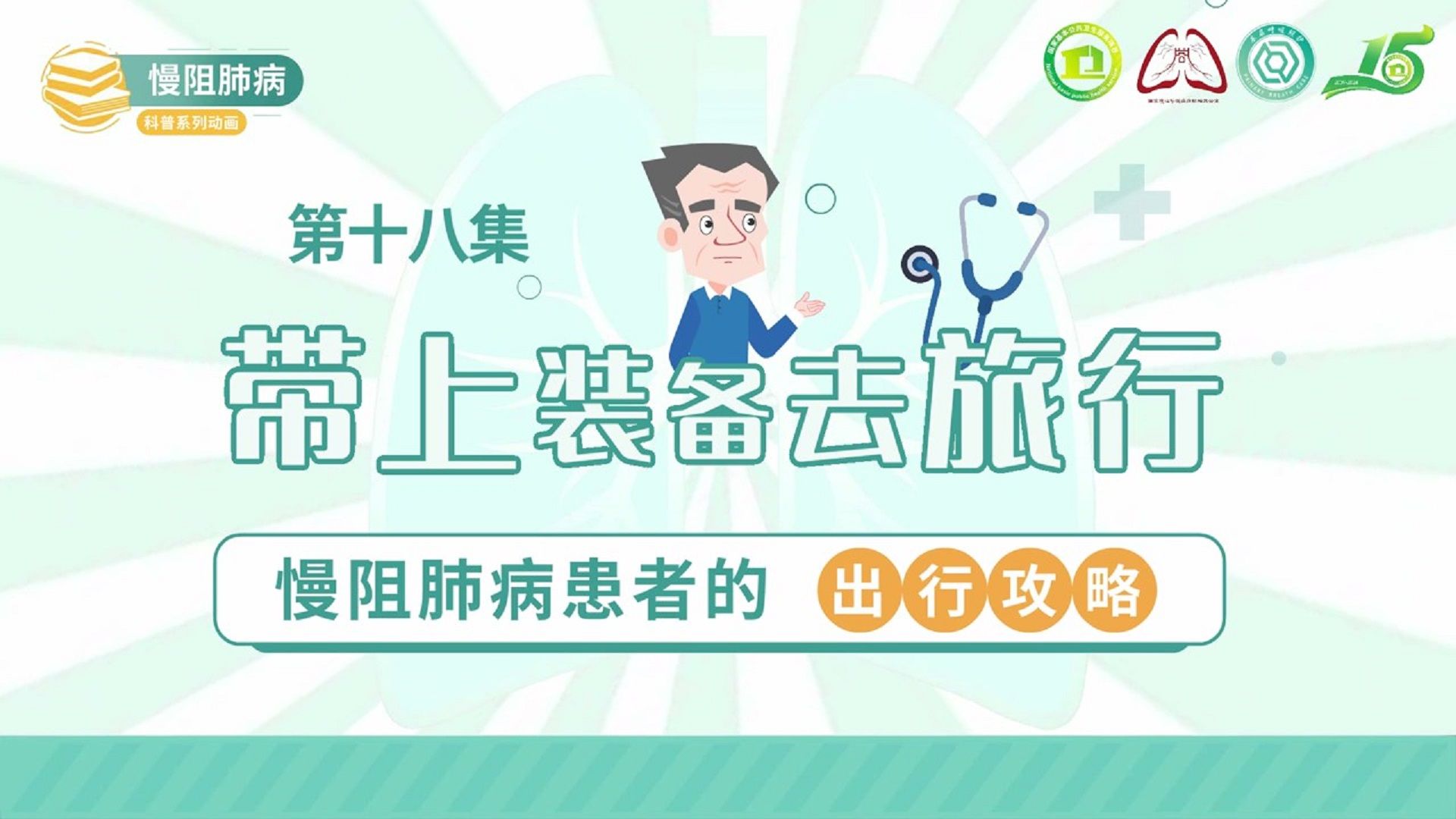 慢阻肺病系列科普动画《呼吸之间》第十八集《带上装备去旅行：慢阻肺病患者的出行攻略》——国家慢性呼吸疾病防治办
