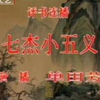 七杰小五义（46-48）回