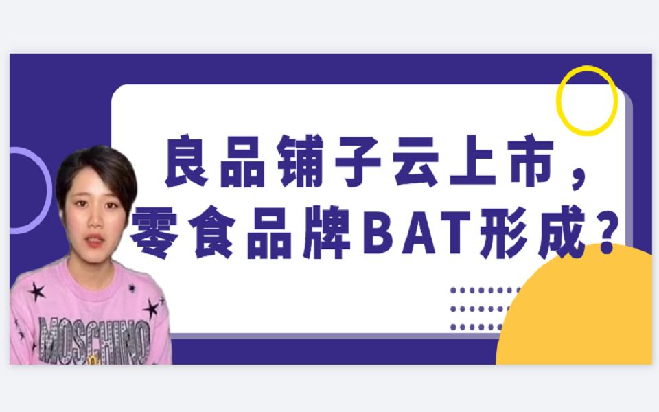 Lulu琭琭先生 | 良品铺子云上市,零食品牌BAT形成?哔哩哔哩bilibili