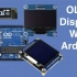 基于Arduino的OLED显示屏使用教程——使用I2C&SPI