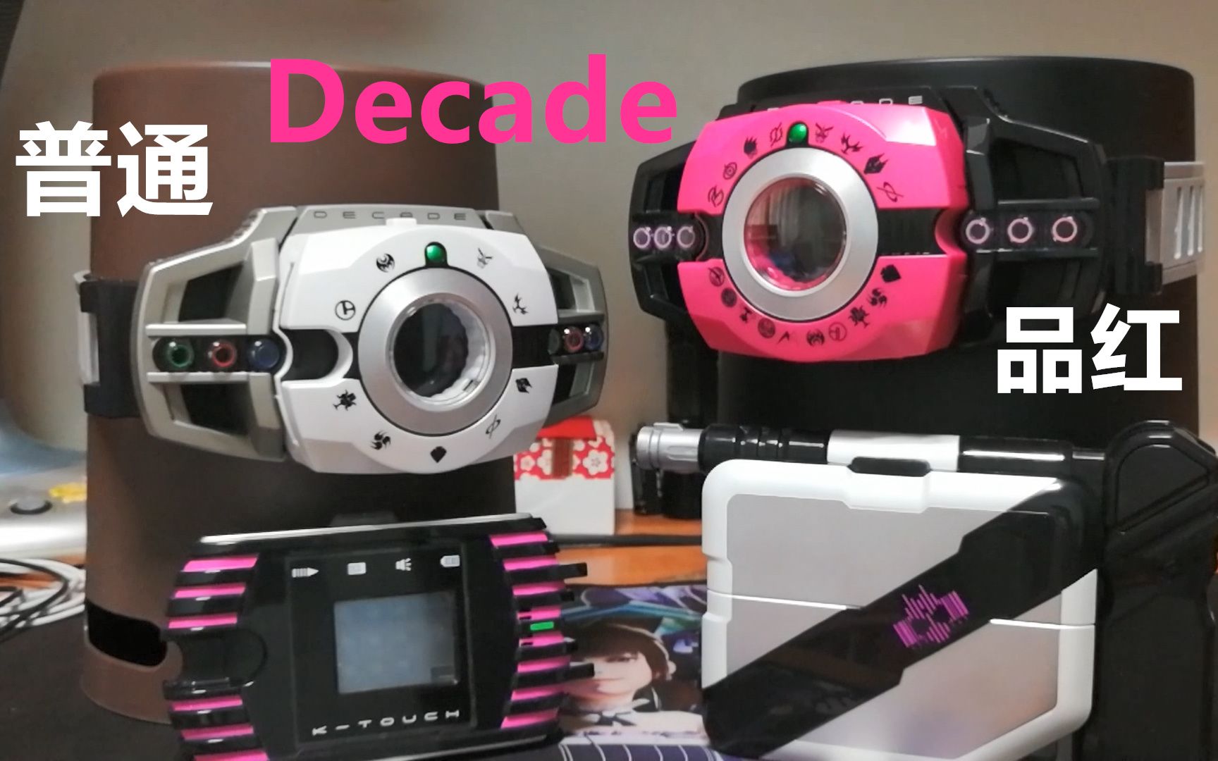 假面骑士decade品红与普通dx腰带对比