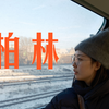 VLOG｜学校组织的翘课旅游最爽了｜一群建筑生去柏林都干了些什么｜UCL 巴院