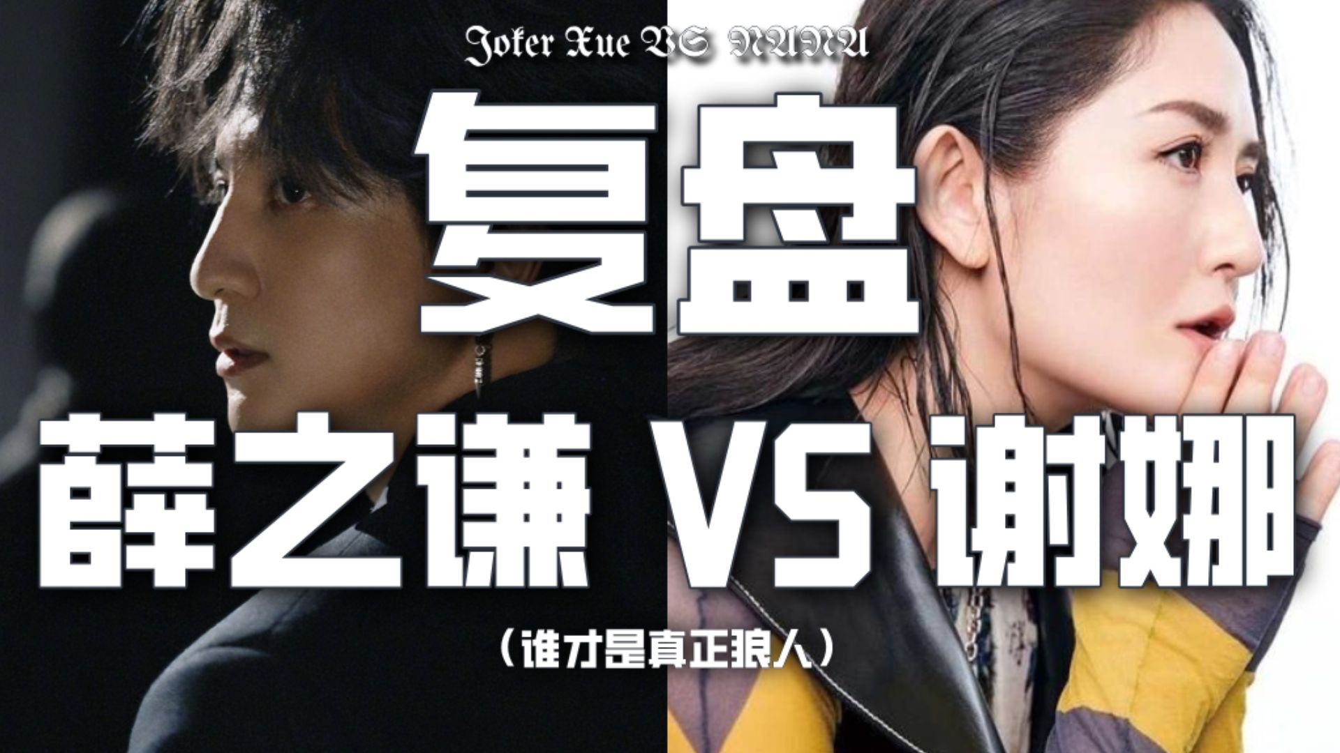 【补档】复盘谢娜薛之谦，谁才是真正狼人