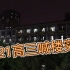 郑州一中2021年高考喊楼（第一视角）（剪辑版）