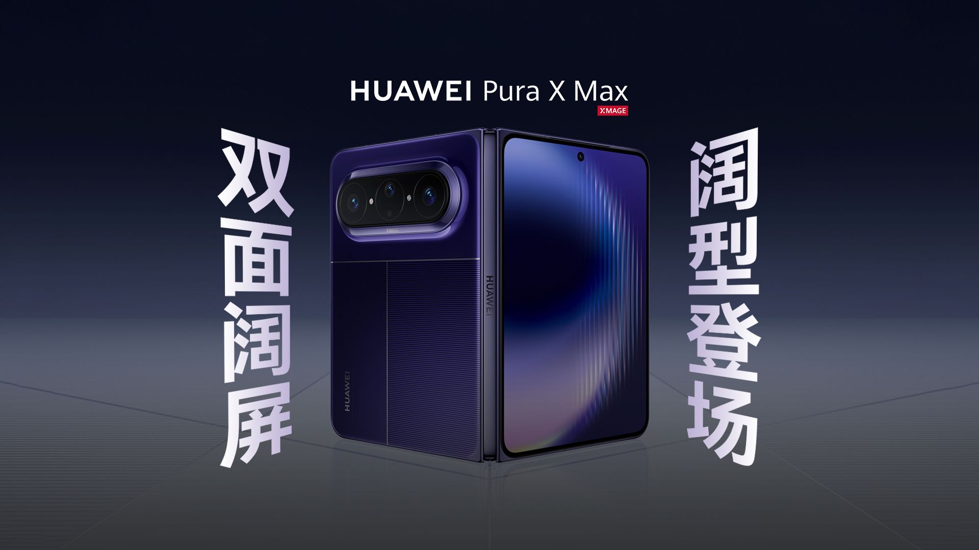 【华为Pura X Max】双面阔屏，阔型登场