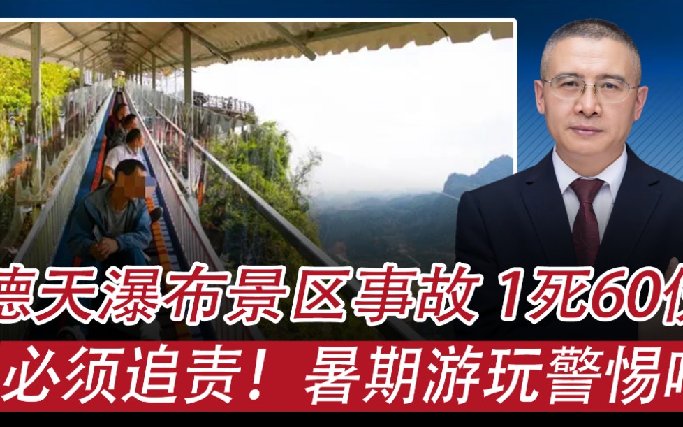 广西德天瀑布景区故障1死60伤:是否有底线思维,游玩注意啥哔哩哔哩bilibili