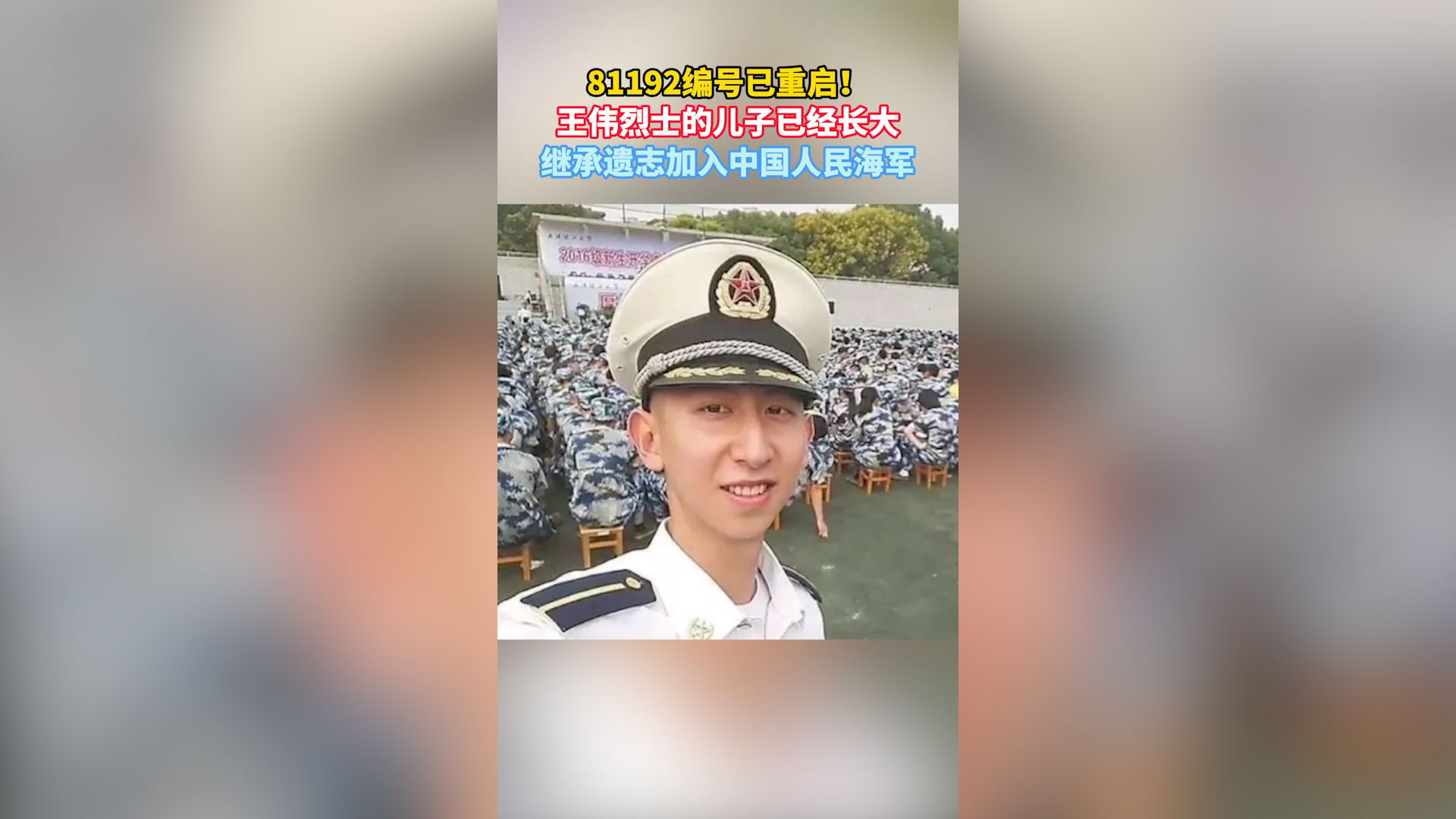 81192重启！王伟烈士的儿子继承遗志加入中国人民海军