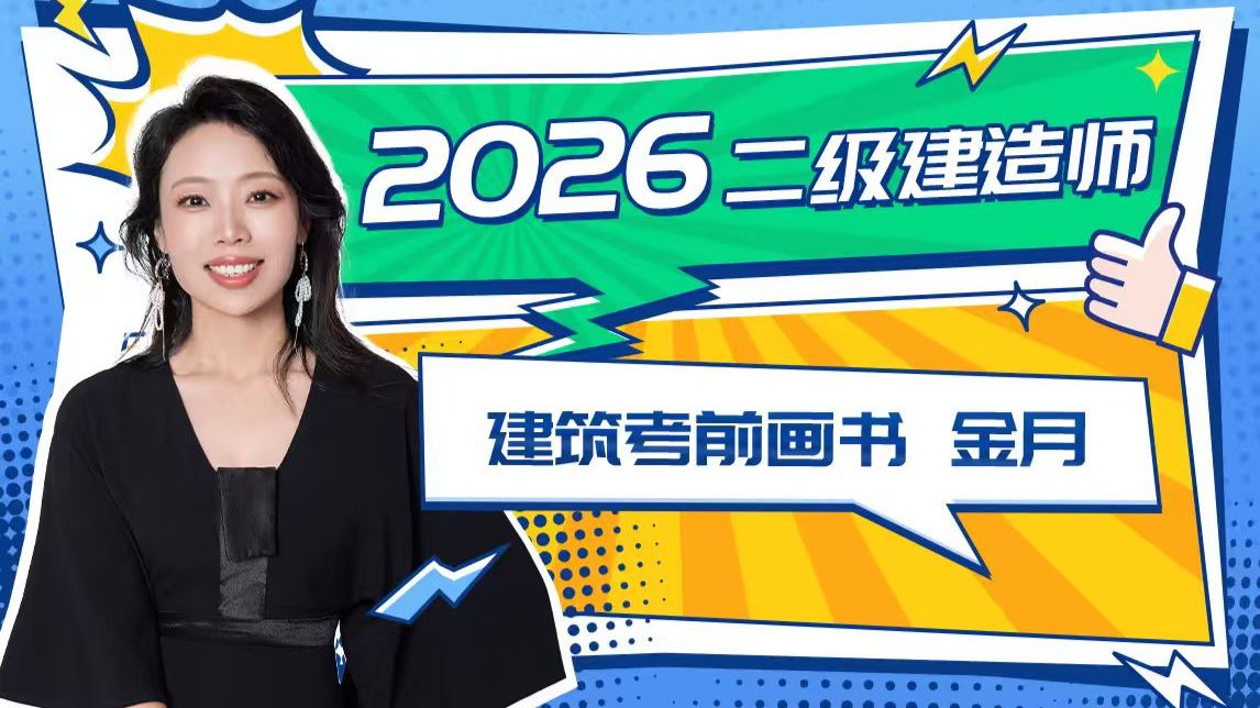 26年二建建筑考前画书01--金月