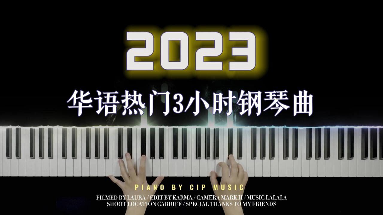 【钢琴】2023年度华语热门歌曲3小时钢琴曲 - 长视频/助眠/催眠/学习/作业用BGM/自习室/陪伴/背景音乐/瑜伽/跑步/自习/钢琴曲