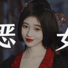 笑死!!鞠婧祎演恶女直接让她的美达到了新高度!!能说吗这造型也太美了吧！终于有男女主颜值双在线的剧了！！“不管你的皮囊如何,我只爱你的灵魂”【花间令
