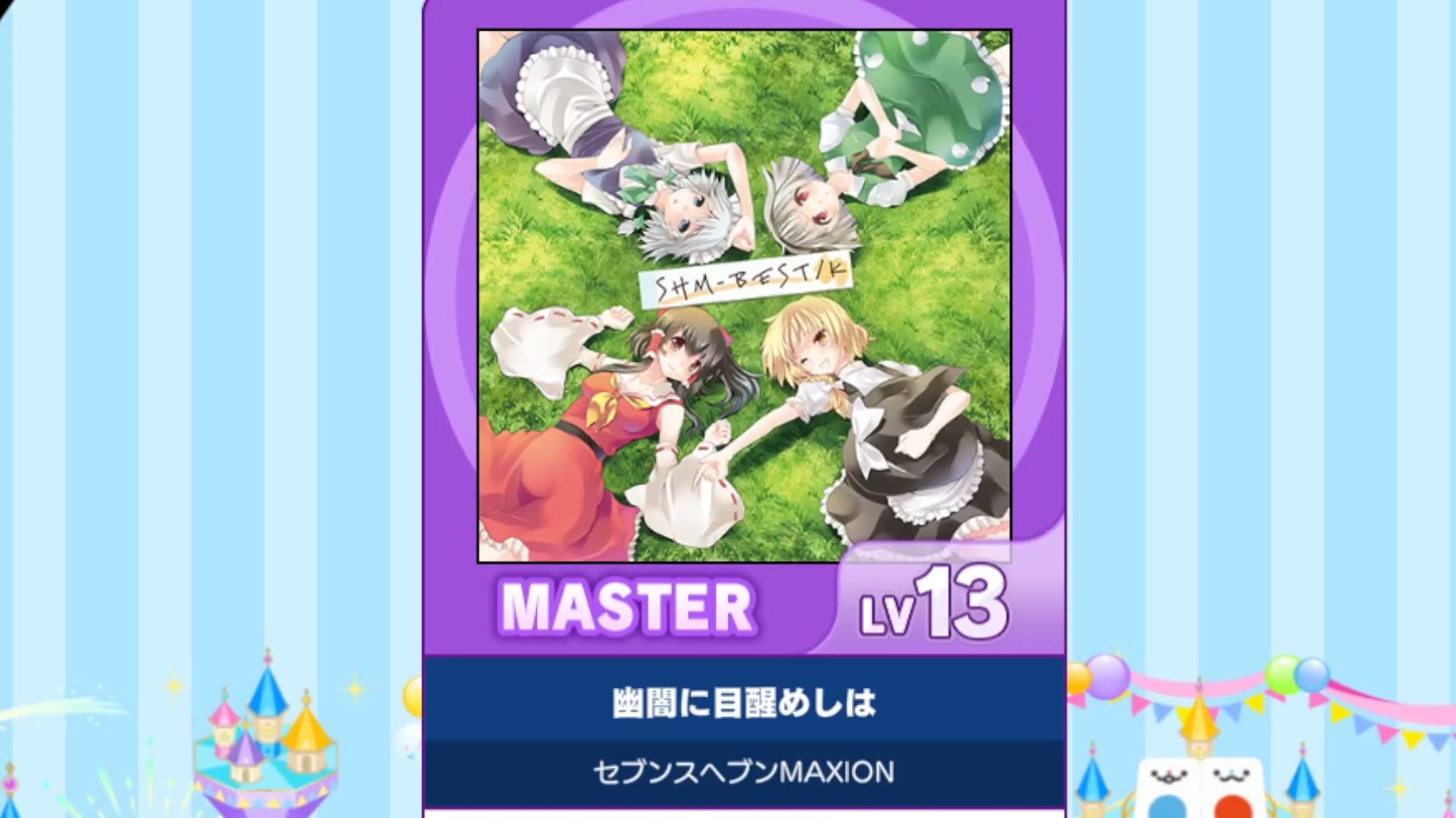 【谱面确认】【MAIMAI DX】【幽闇に目醒めしは】 Master 13