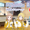 アイドルマスター シャイニーカラーズ はばたきラジオステーション
