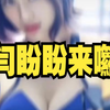 闫盼盼又来了诶