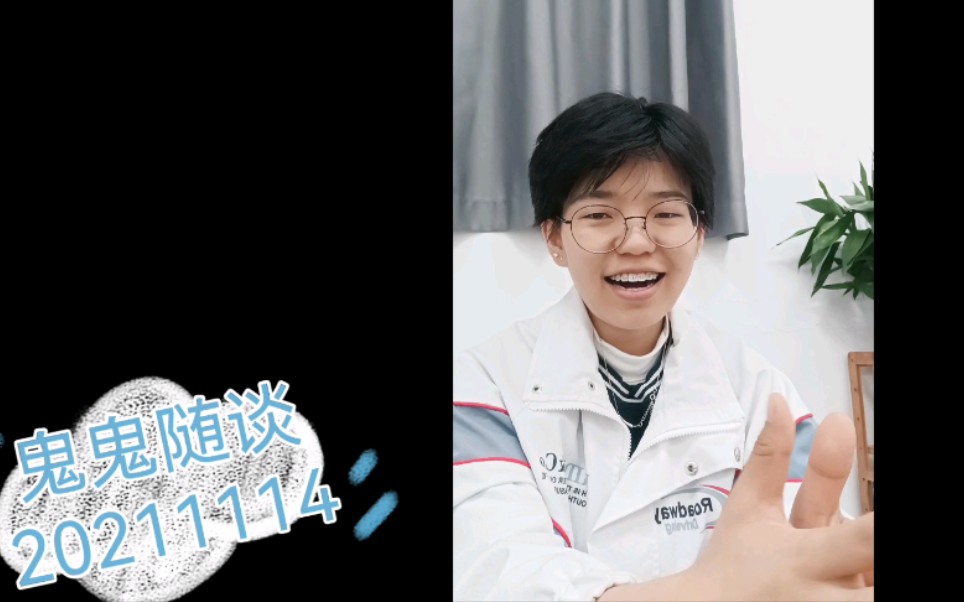 鬼鬼随谈/下一个视频拍 研究生应该怎么过（会打草稿的）