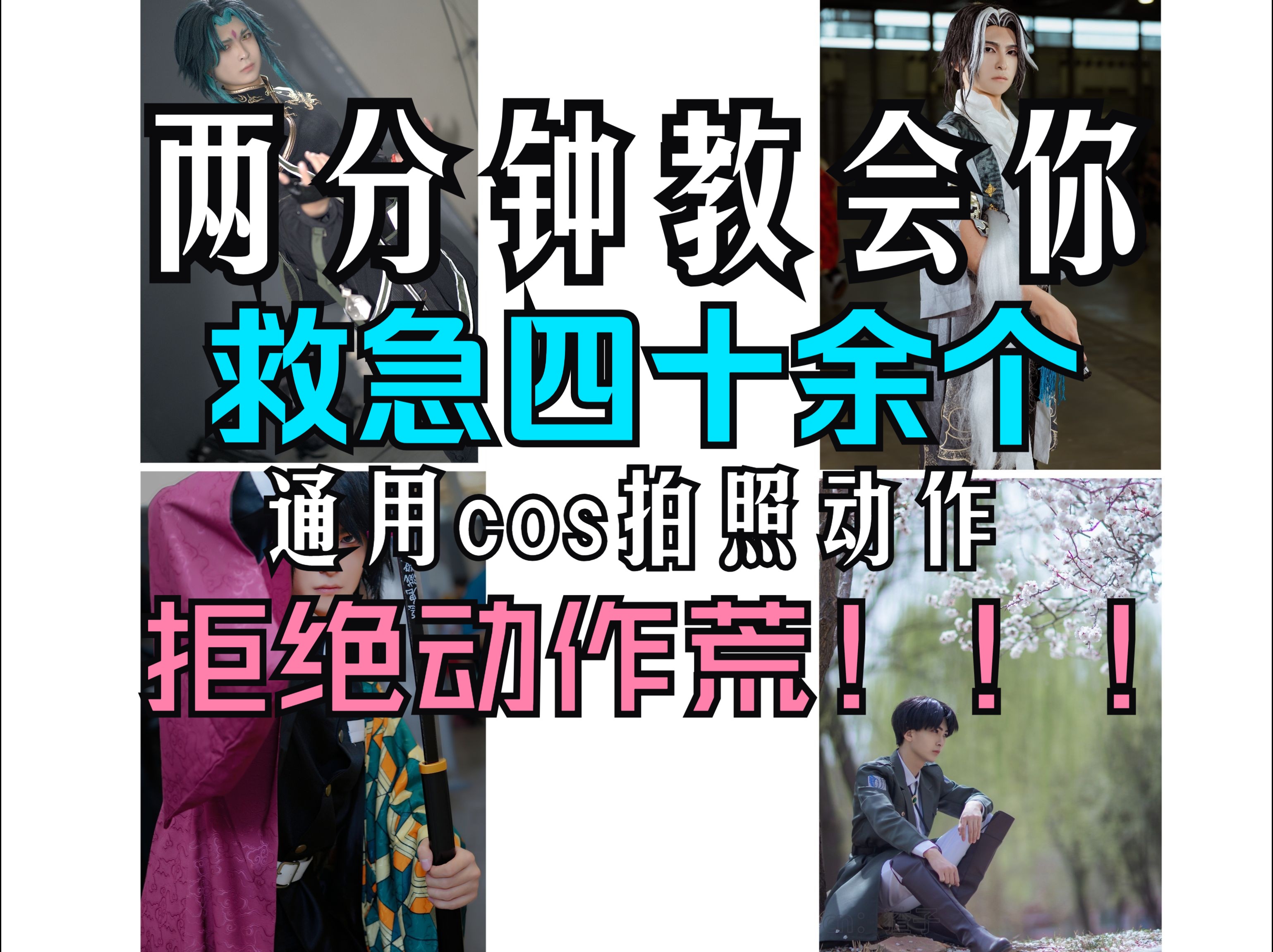 两分钟拯救cos动作荒，有无道具男女通用纯干货cos动作教程