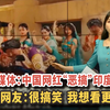 韩国批评中国人“恶搞”印度神曲！印度网友：很搞笑，我想看更多