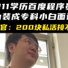 211学历百度程序员，伪装成专科小白面试