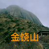 游走  福建闽江之源“金饶山”八闽第一峰，海拨1858米，巍峨险峻