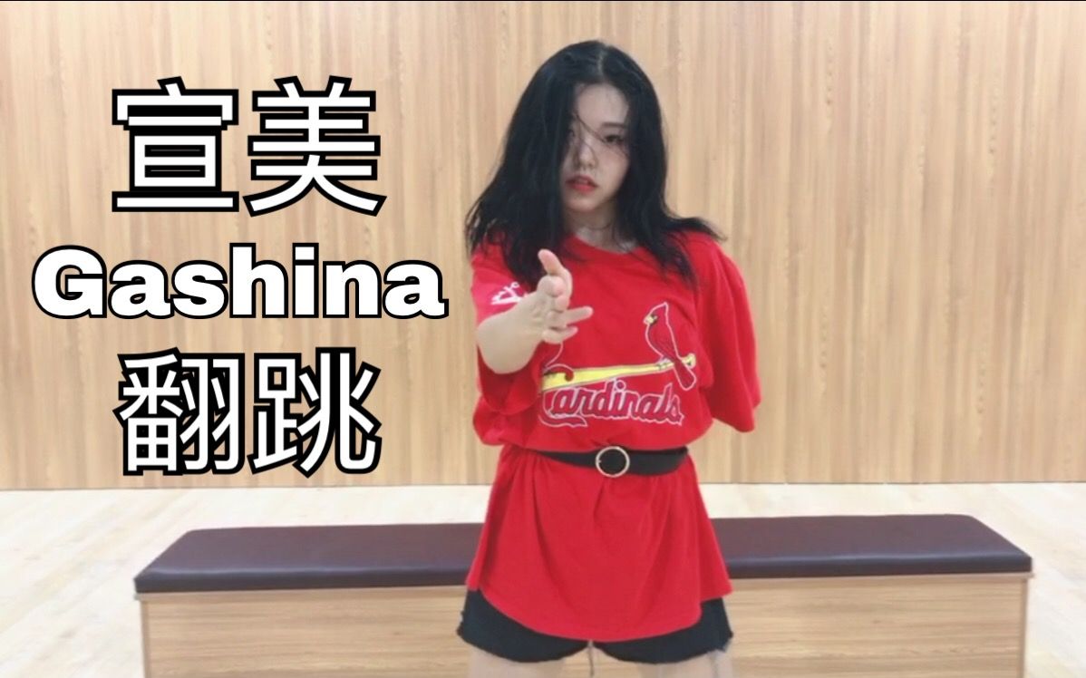 【其其】gashina 宣美 终于不笑场的翻跳