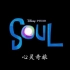 《心灵奇旅》（Soul）中国版预告片