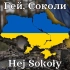 Гей, Соколи - Hej Sokoły - 乌克兰民歌