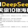 1天做出10张海报，用DeepSeek作图详解