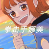 【指绘过程】小娜美の橘子