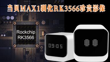 <em class="keyword">当贝</em>盒子MAX1全网首发测评，<em class="keyword">b3</em> pro与max1怎么选，rk3566和s922x到底选哪个