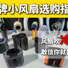 小风扇吹冷风是真的吗？挂脖、手持、挂腰17款品牌全品类测评选购指南，深度体验之后全是坑