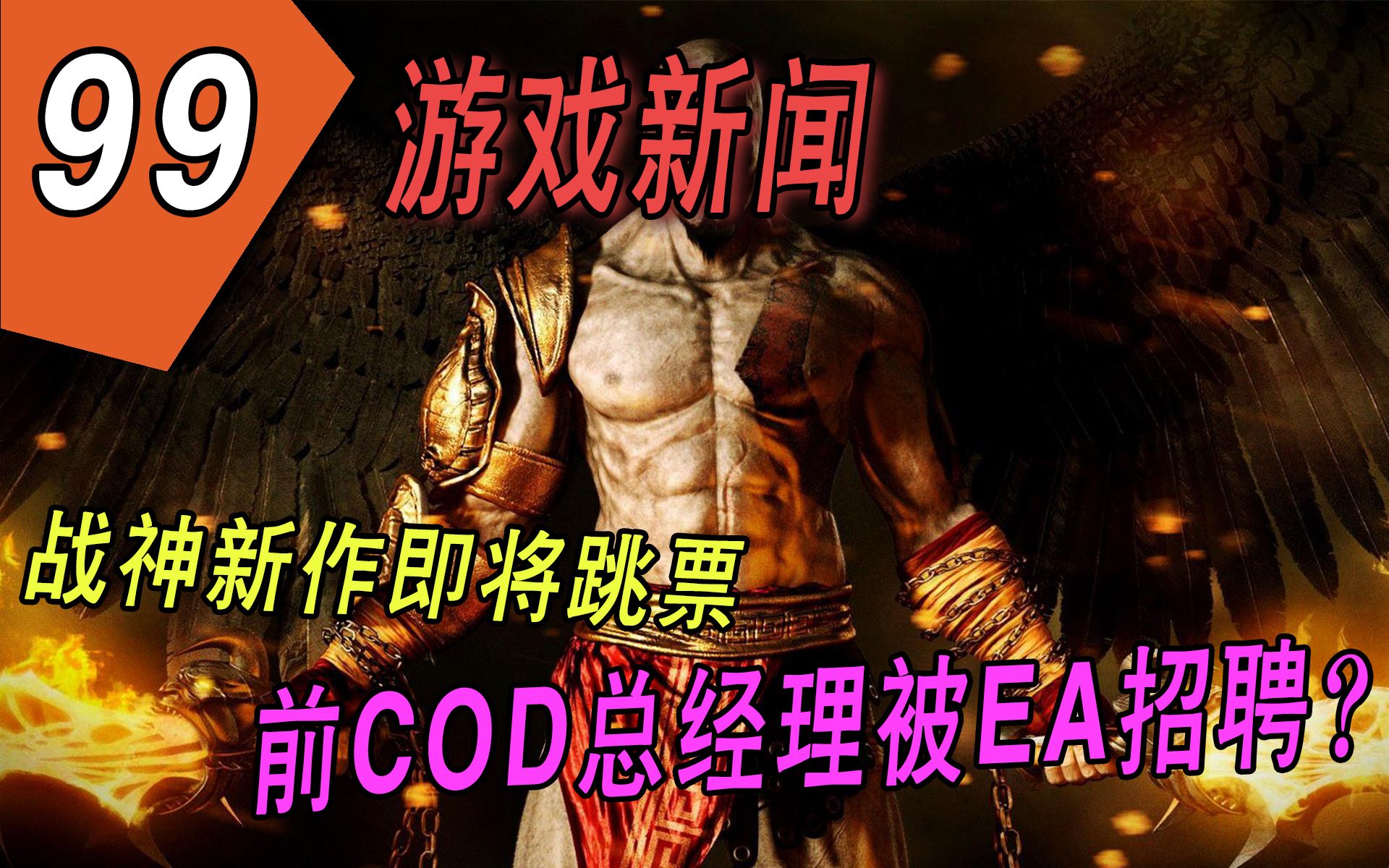 【游戏新闻】前COD总经理被EA招聘?战神新作即将跳票哔哩哔哩bilibili战神杂谈