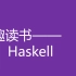 趣读书-学haskell