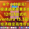 【老吴黑苹果】恢复版12代i3黑苹果，半小时即投入使用，稳得一北，开机30秒进到桌面，Ventura 13.3最新系统