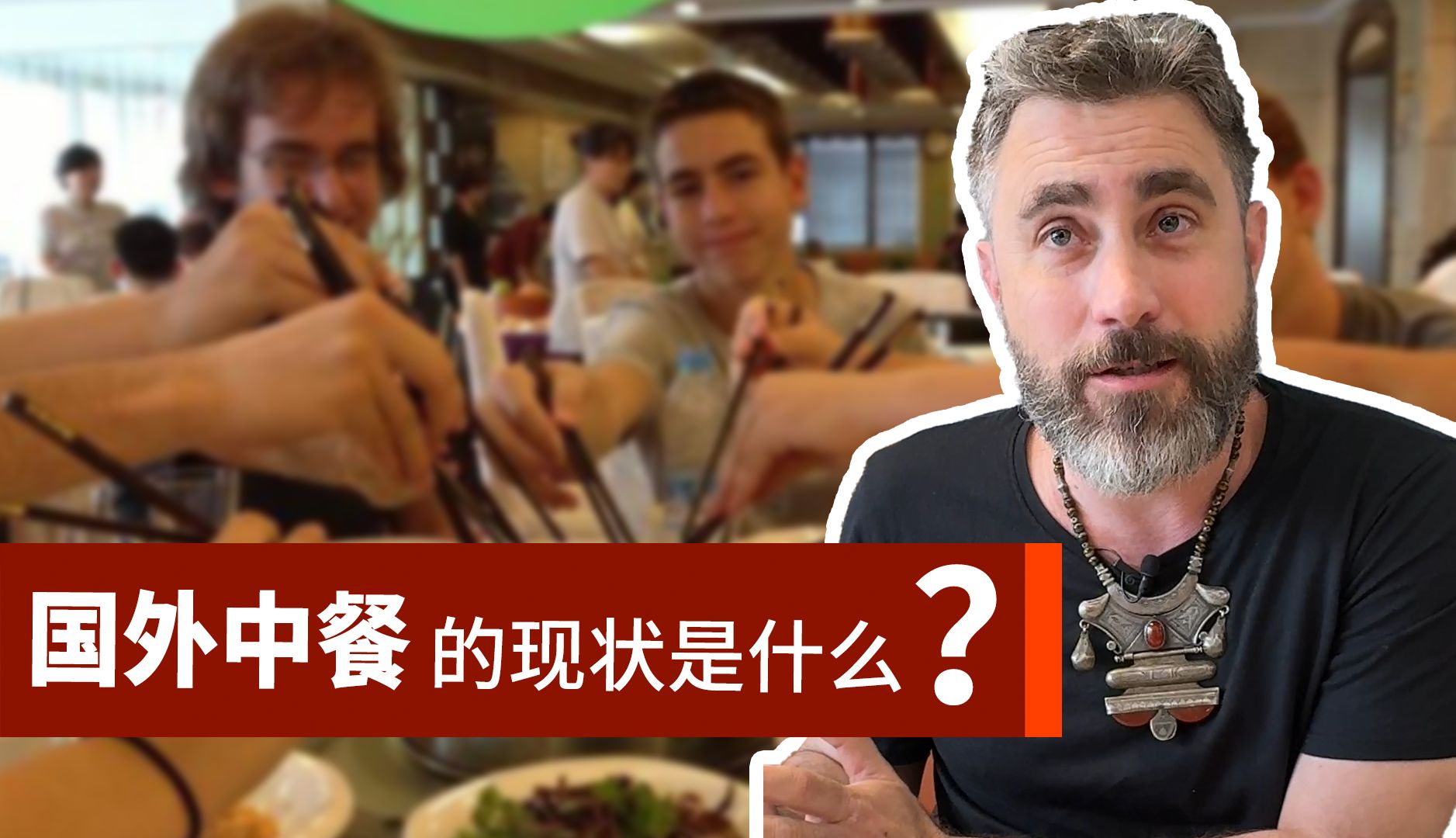 在国外为什么中餐又开始火了？