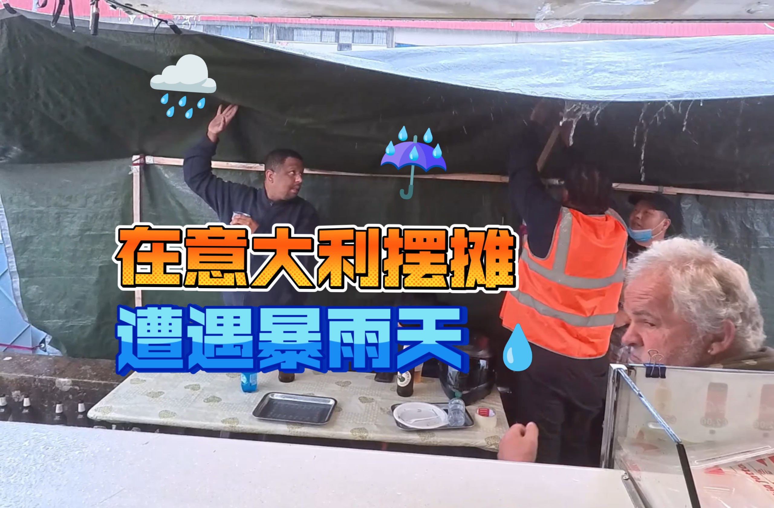 在意大利摆摊卖中餐，遭遇暴雨天！