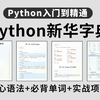 强烈建议！所有Python基础差的同学，死磕这份64页背记手册pdf！（Python核心语法+必背单词+项目实战