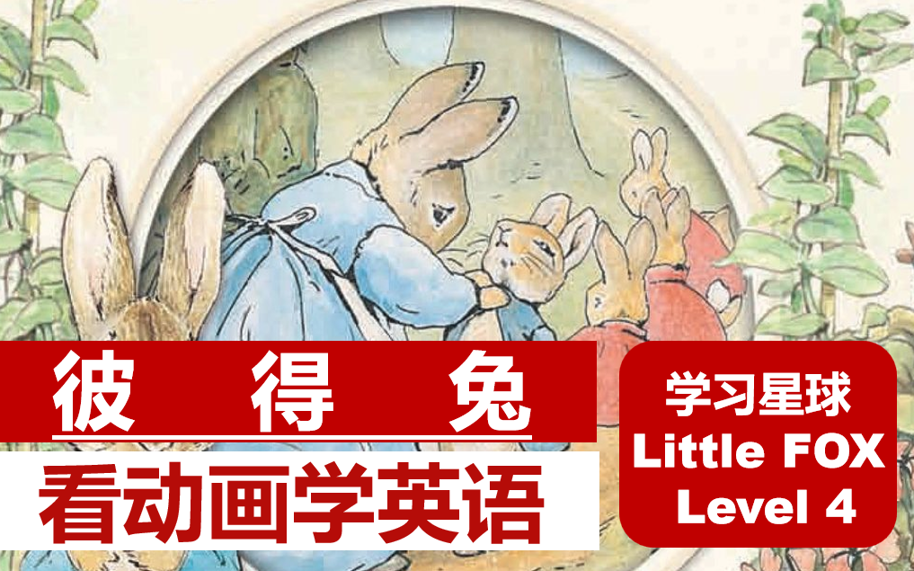 【英语听力突飞猛进】彼得兔 | 经典英文原版动画 Peter Rabbit