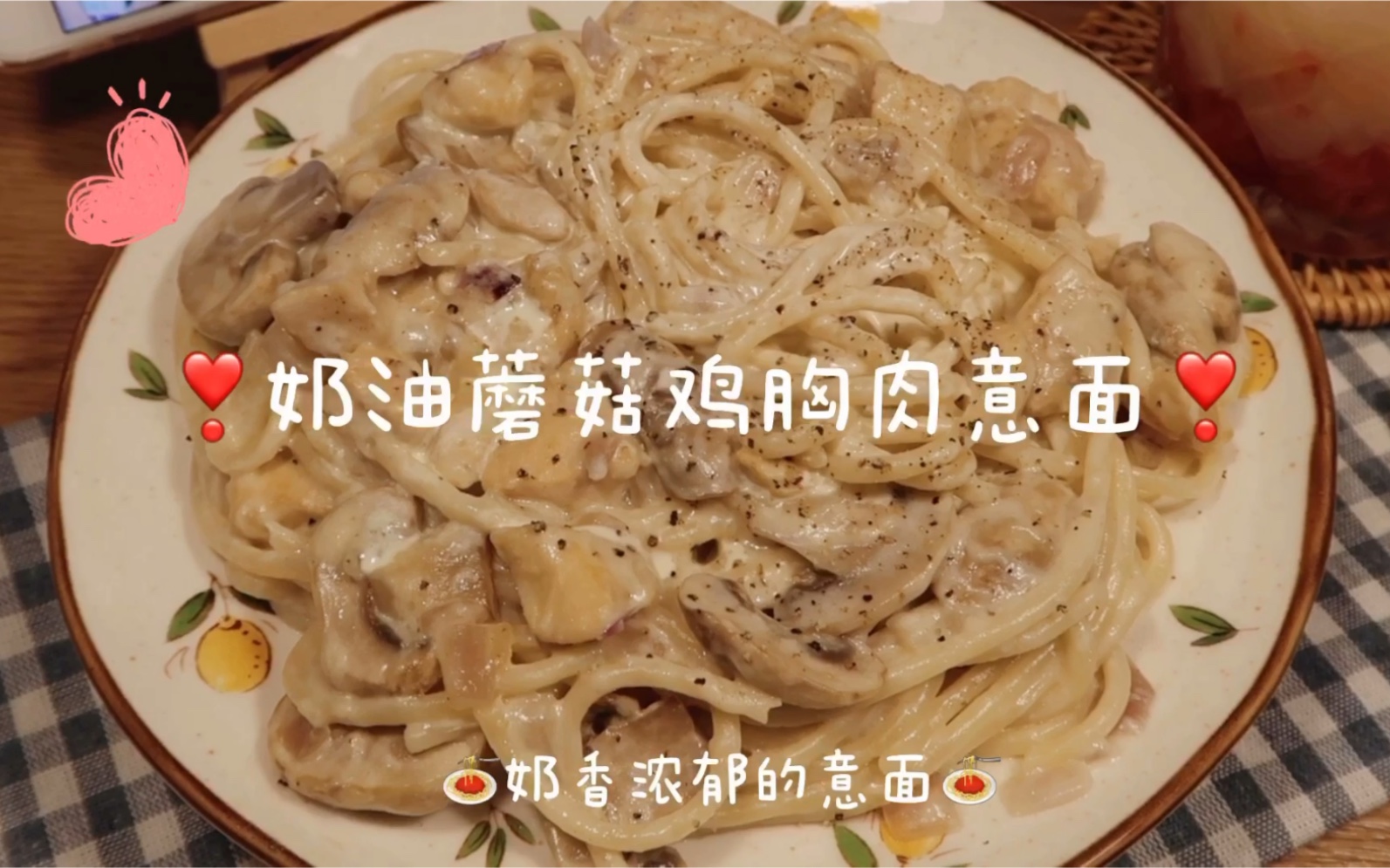 奶香浓郁，超好吃的奶油蘑菇鸡肉意面，这个做法不要太简单哦