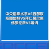 中央海岸水手vs西部联 斯图加特vs拜仁 佛罗伦萨vs莱切 赛事解析