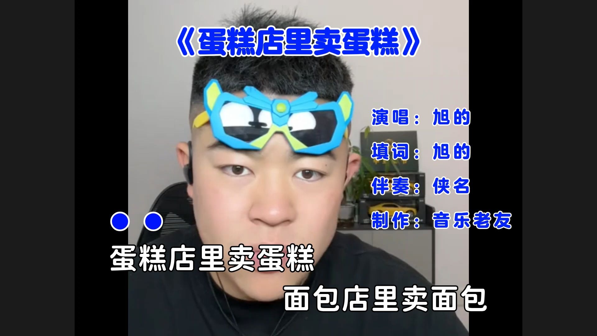 《蛋糕店里卖蛋糕》MV，面包店里卖面包！