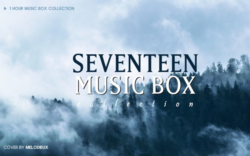 【 SEVENTEEN 】次曲 宝藏歌曲八音盒版
