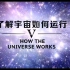 了解宇宙如何运行V(第二集后半部分和第三集)寰宇视野2020-121--122