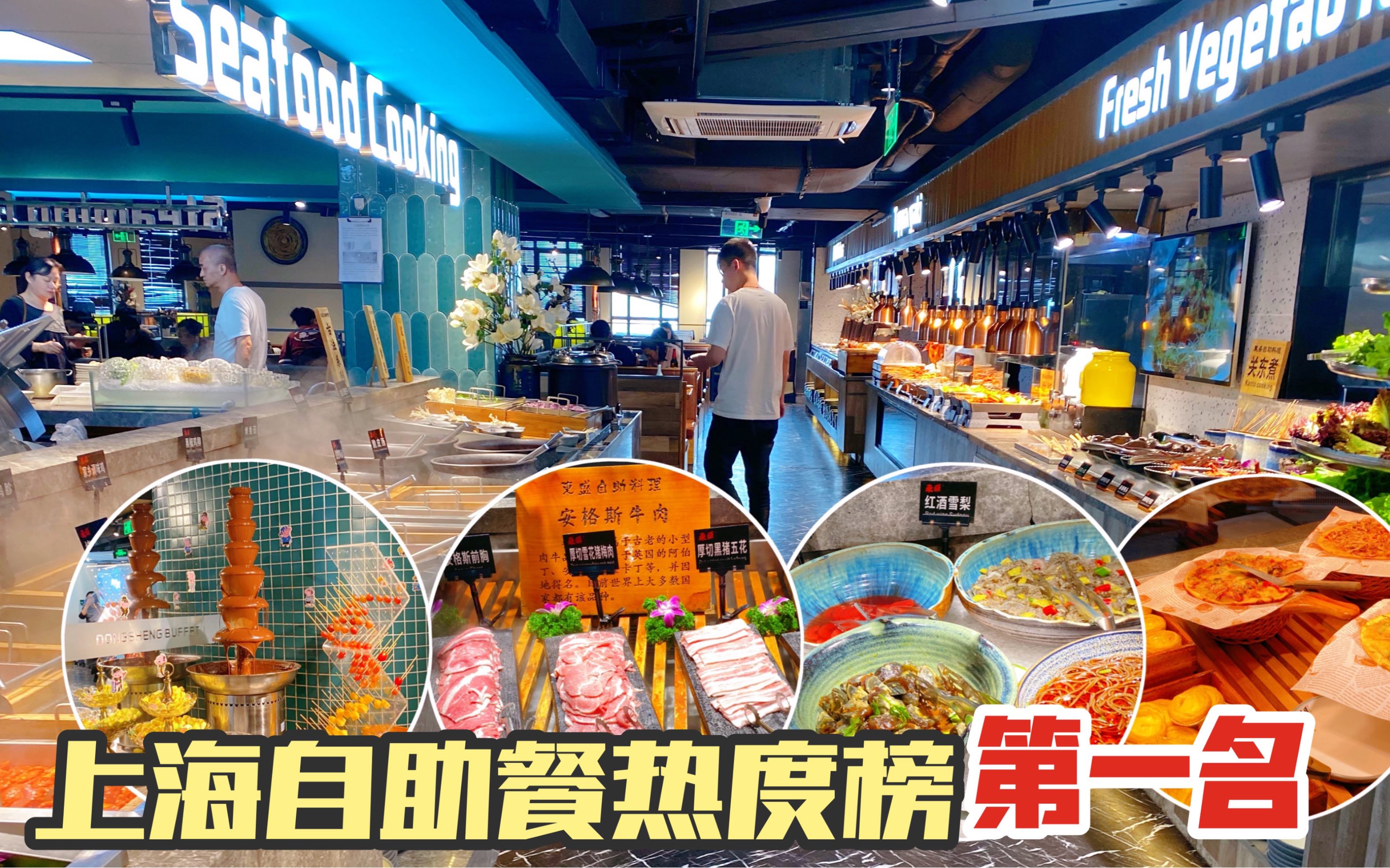 探店上海自助餐热度第一名，102元200多种食物选择，扶墙出！