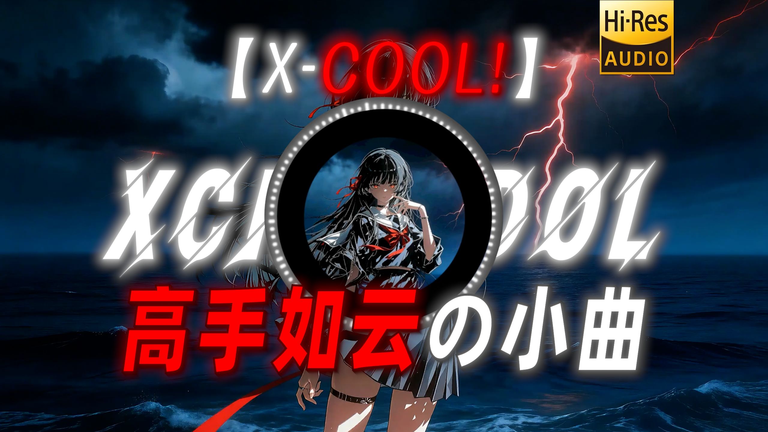 【X-COOL!】|“【高手如云の小曲】我来自那个高手如云的时代”