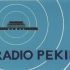 北京广播(radio Peking)开台(1965)(现中国国际广播电台)