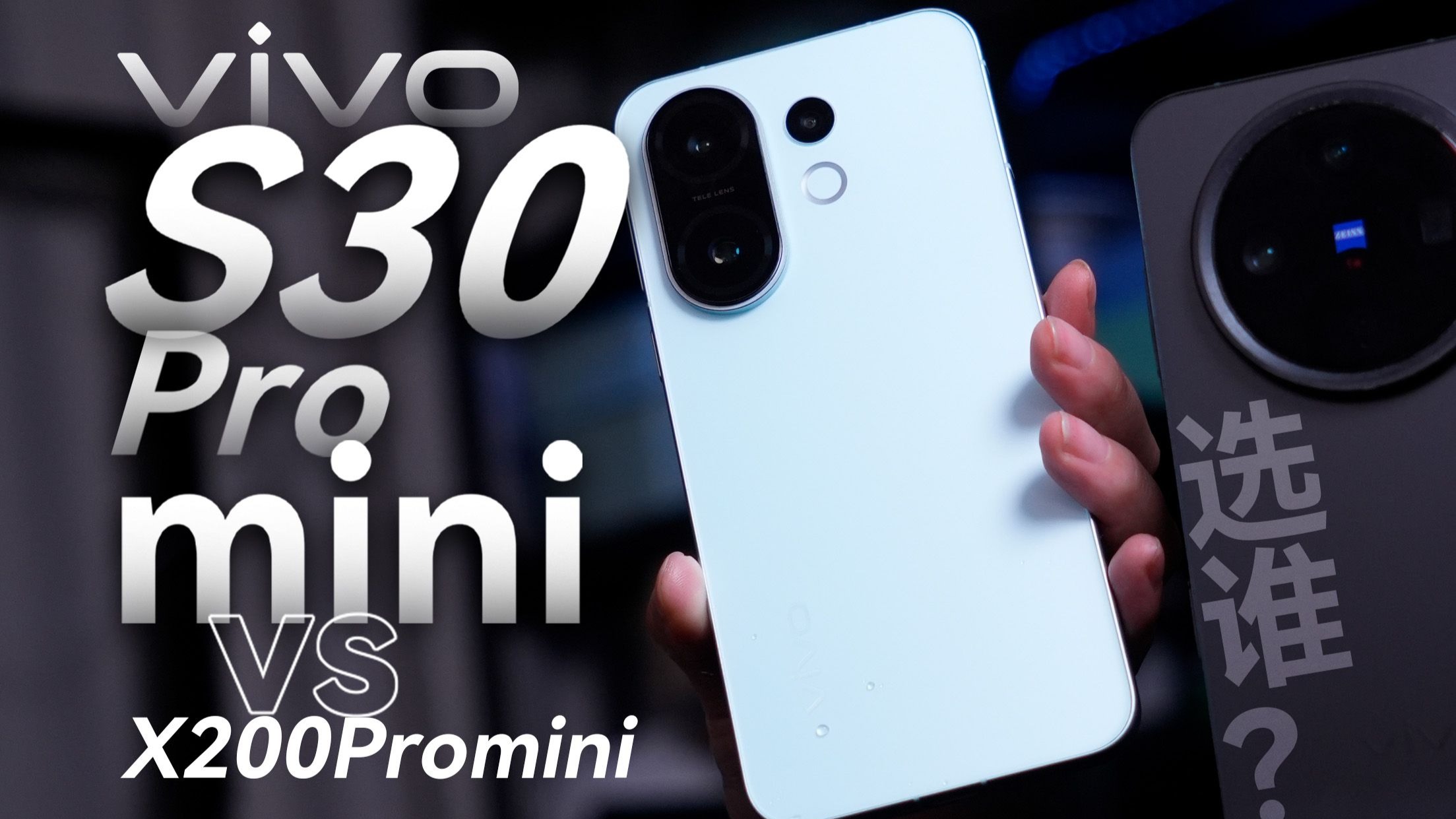 自费拿下! vivo S30 Pro mini好用吗？对比X200pm怎么说？优缺点都有啥？一期视频全拿下