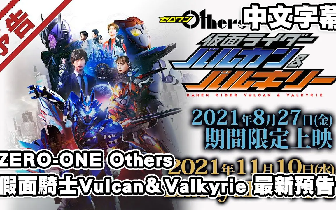 【中文字幕】zero-one others 假面騎士vulcan＆valkyrie 最新預告 (假面
