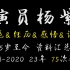 【1998-2020演员杨紫成长全纪录】 75个角色&经历&感悟&评价 『我的野心就是 时间飞快流逝 而自己终究能留下点