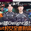 HLE vs TES 恐怖韩华！ Kanavi忠诚梦魇被Delight波比秀烂！ Peanut豹女全面制霸野区！ Game 2 | 2025 初阵对抗赛 Fir_游戏热门视频