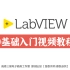 LabVIEW零基础入门教程【入门超级简单】